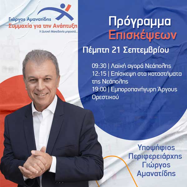 Το σημερινό πρόγραμμα επισκέψεων του Γιώργου Αμανατίδη