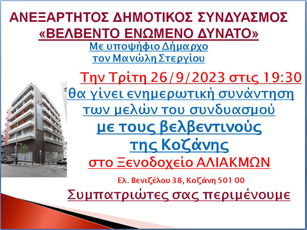“Βελβεντό Ενωμένο Δυνατό”: Συνάντηση με τους Βελβεντινούς της Κοζάνης την Τρίτη 26/09