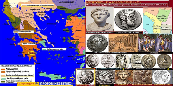Ο Αντίγονος Γ’ Δώσων (περ. 263 – 221 π.Χ.) Ο 5ος Βασιλιάς της Μακεδονίας της Ελειμιώτικης Δυναστείας των Αντιγονιδών 229-221 π.Χ. – του Σταύρου Π. Καπλάνογλου Συγγραφέα – Ιστορικού ερευνητή