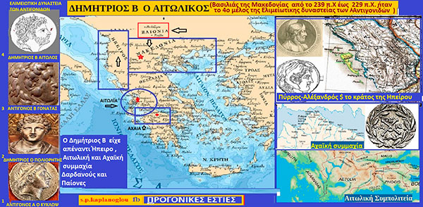 Δημήτριος Β΄ ο ( 275 π,Χ – 229 π.Χ ) Βασιλιάς της Μακεδονίας από το 239 π.Χ έως το 229 π.Χ. ήταν το 4ο μέλος της Ελιμείωτικης δυναστείας των Αντιγονιδών Σταύρου Π. Καπλάνογλου Συγγραφέα – Ιστορικού ερευνητήΑιτωλικός