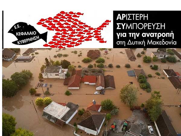 Αριστερή Συμπόρευση για την ανατροπή στη Δυτική Μακεδονία: Μαζικό και προδιαγεγραμμένο έγκλημα οι πλημμύρες και οι πυρκαγιές