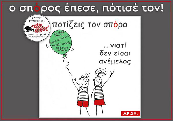 Αριστερή Συμπόρευση για την ΑΝΑΤΡΟΠΗ στη Δυτική Μακεδονία: Μια οφειλόμενη απάντηση στον Γιάννη Στρατάκη