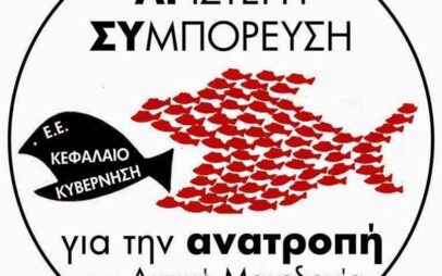 ΑΡ.ΣΥ: Ωνάσεια σχολεία, αναβάθμιση ή διάλυση του δημόσιου χαρακτήρα της εκπαίδευσης;