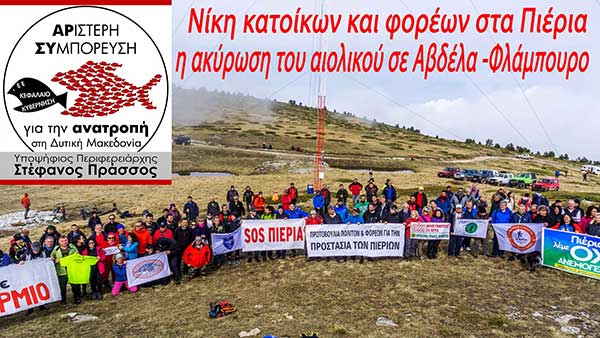 Μεγάλη νίκη των κατοίκων Βελβεντού και Σερβίων η απόσυρση του αιολικού στα Πιέρια