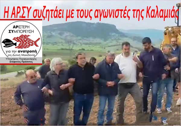 Σήμερα Τετάρτη η Αριστερή Συμπόρευση συζητάει με τους αγωνιστές της Καλαμιάς