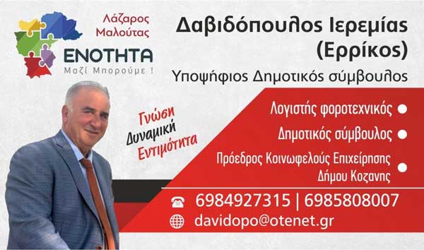 Ερρίκος Δαβιδόπουλος: “Ζητώ την ανανέωση της ψήφους σας για την επόμενη αυτοδιοικητική περίοδο”