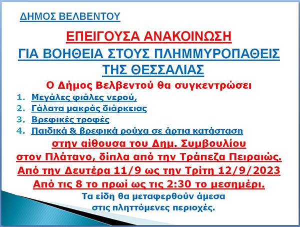 Ο Δήμος Βελβεντού συγκεντρώνει βοήθεια για τους πλημμυροπαθείς της Θεσσαλίας