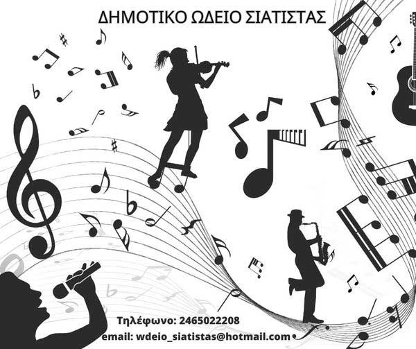 Ξεκίνησαν οι εγγραφές στο Δημοτικό Ωδείο Σιάτιστας