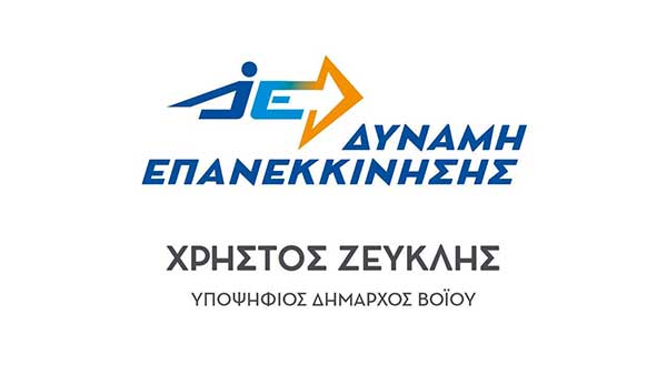 Χρήστος Ζευκλής: Ολοκληρώθηκε η κατάρτιση του ψηφοδελτίου της “Δύναμης Επανεκκίνησης” με 190 συνολικά υποψήφιους