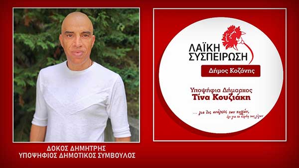O Δόκος Δημήτριος υποψήφιος με την Τίνα Κουζιάκη
