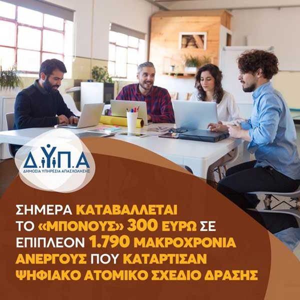Σήμερα καταβάλλεται το «μπόνους» 300 ευρώ σε επιπλέον 1.790 μακροχρόνια ανέργους που κατάρτισαν Ψηφιακό Ατομικό Σχέδιο Δράσης