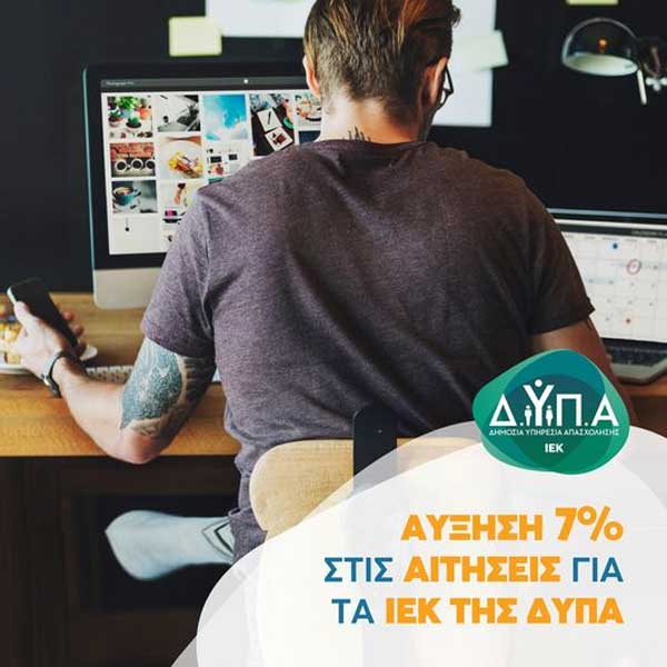 Αύξηση 7% στις αιτήσεις για τα ΙΕΚ της ΔΥΠΑ