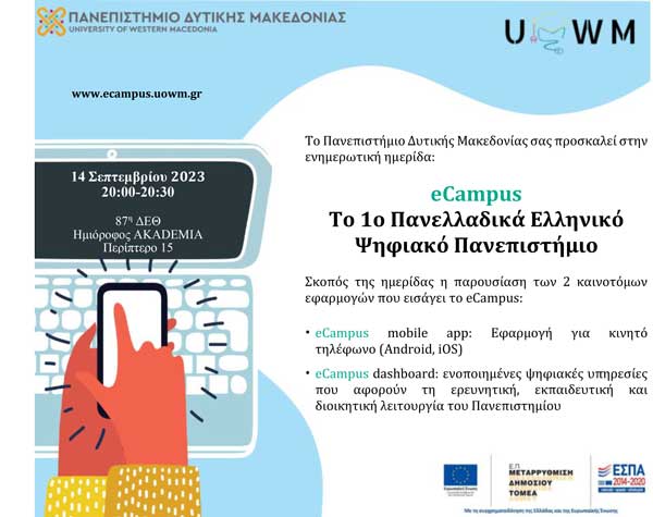 87η ΔΕΘ: Ενημερωτική ημερίδα με τίτλο: “eCampus: Το 1ο Πανελλαδικά Ελληνικό Ψηφιακό Πανεπιστήμιο” την Πέμπτη 14 Σεπτεμβρίου