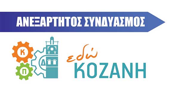 Υποψηφιότητες του συνδυασμού “Εδώ Κοζάνη”