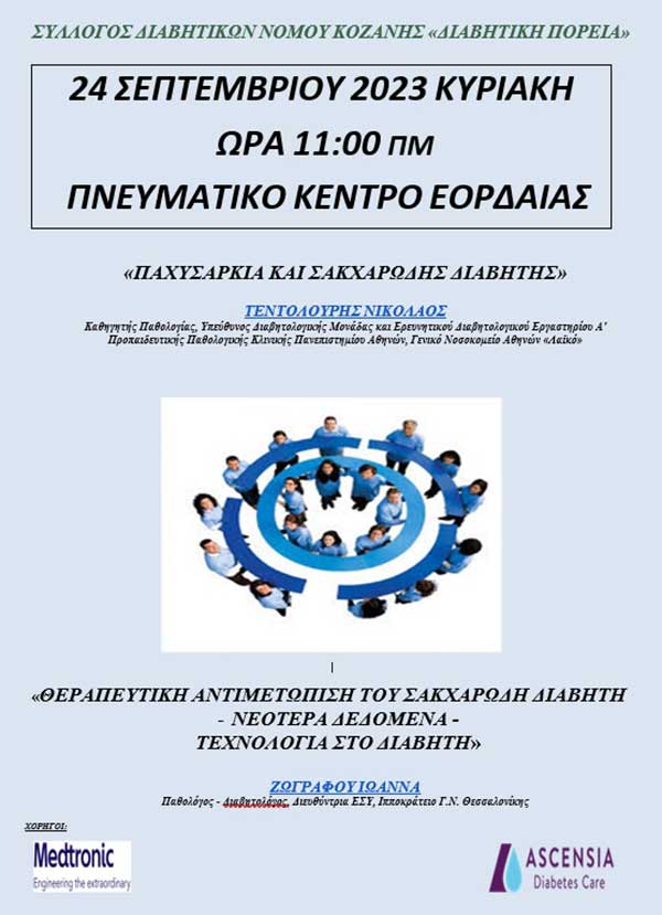 Ενημερωτική εκδήλωση του Συλλόγου Διαβητικών Ν. Κοζάνης την Κυριακή 24 Σεπτεμβρίου