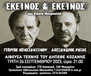 Ακυρώθηκε η θεατρική παράσταση “Εκείνος κι Εκείνος”