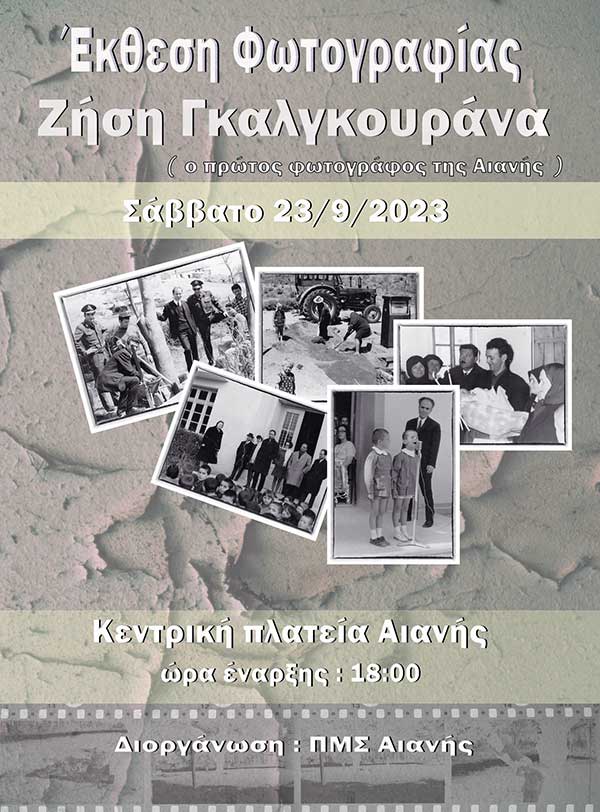 Η Αιανή τιμά με έκθεση τον πρώτο της φωτογράφο Ζήση Γκαλγκουράνα