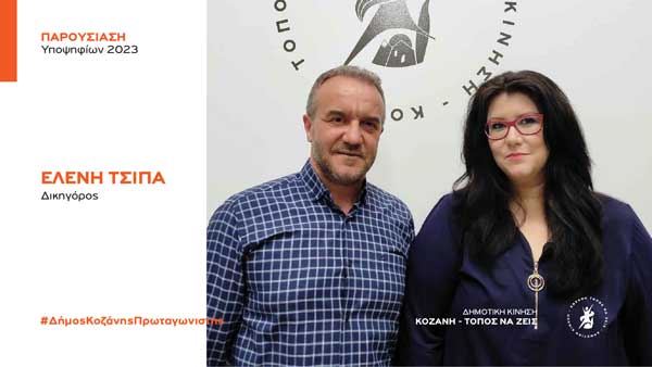 Ανακοίνωση υποψηφιότητας της Ελένης Τσίπα με τη Δημοτική Κίνηση “Κοζάνη – Τόπος να Ζεις”