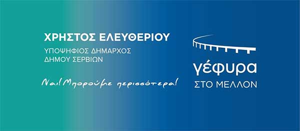 Το πρόγραμμα επισκέψεων του Χρήστου Ελευθερίου