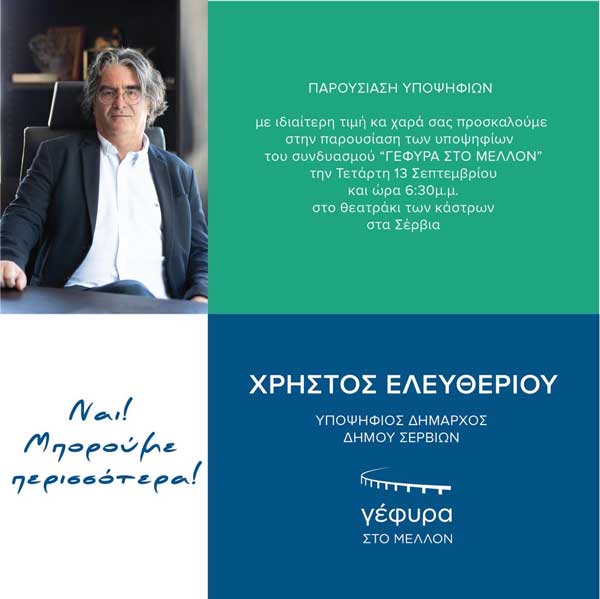 “Γέφυρα στο Μέλλον”: Παρουσίαση υποψηφίων αύριο Τετάρτη στο θεατράκι των κάστρων στα Σέρβια