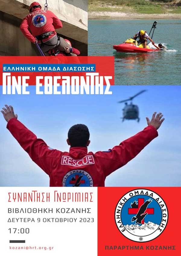Η Ελληνική Ομάδα Διάσωσης, παράρτημα Κοζάνης σε καλεί να γίνεις μέλος της