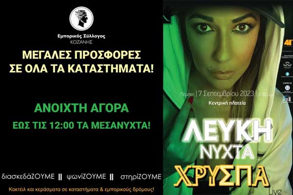 Ως τα μεσάνυχτα ανοιχτά τα καταστήματα της Κοζάνης την Πέμπτη για τη Λευκή Νύχτα