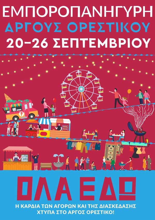 Σήμερα ξεκινά η εμποροπανήγυρη στο Άργος Ορεστικό