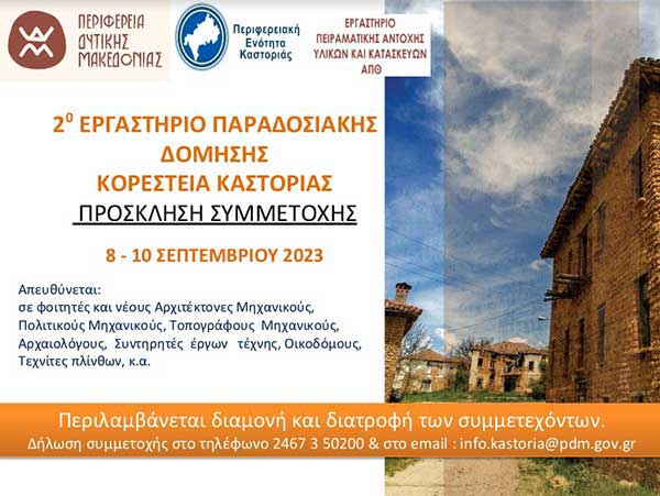 2ο Εργαστήριο Παραδοσιακής Δόμησης στα Κορέστεια 8-10 Σεπτεμβρίου