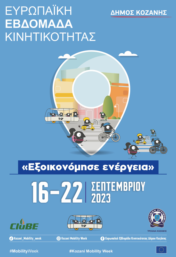 Ευρωπαϊκή Εβδομάδα Κινητικότητας Δήμου Κοζάνης 2023