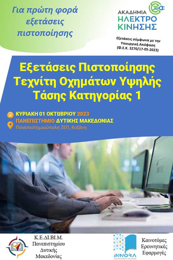 Πανεπιστήμιο Δυτικής Μακεδονίας | Οι πρώτες εξετάσεις πιστοποίησης Τεχνίτη Οχημάτων Υψηλής Τάσης Κατηγορίας 1 στην Ελλάδα