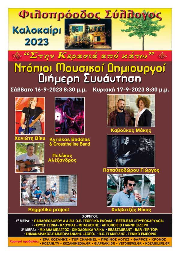 Φιλοπρόοδος Σύλλογος Κοζάνης – Ντόπιοι μουσικοί δημιουργοί – Διήμερη συνάντηση