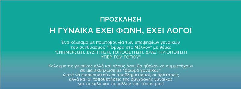 “Γέφυρα στο Μέλλον”: Εκδήλωση με “άρωμα γυναίκας” την Κυριακή 17/9