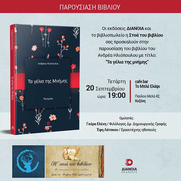 Παρουσίαση του βιβλίου “Τα γέλια της μνήμης” την Τετάρτη 20 Σεπτεμβρίου στο “Μπλέ Ελάφι”