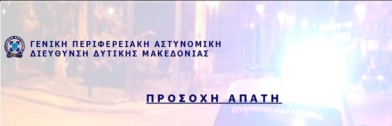 Γε.Π.Α.Δ.Δυτικής Μακεδονίας: Επιτήδειοι επικαλούμενοι την ιδιότητα του αστυνομικού του Τμήματος Τροχαίας Κοζάνης ζητούν από πολίτες χρηματικό ποσό για αγορά αναπηρικού αμαξιδίου