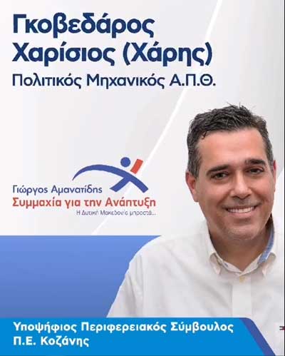 Χαρίσιος Γκοβεδάρος: “Σε αυτή τη διαδρομή δημιουργίας και διεκδίκησης θα είμαστε ΜΑΖΙ…”
