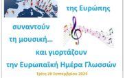 Οι γλώσσες της Ευρώπης συναντούν τη Μουσική στο Μουσικό Σχολείο Σιάτιστας