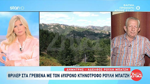 Θρίλερ στα Γρεβενά-Αδερφός Ρούλη: Πριν εξαφανιστεί είχε κάτι χτυπήματα στη μέση…