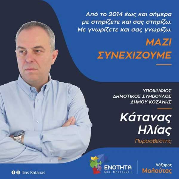 Ηλίας Κάτανας: “Έχουμε χτίσει μαζί όλα αυτά τα χρόνια μία σχέση εμπιστοσύνης. Και με αυτήν θα πορευτούμε”