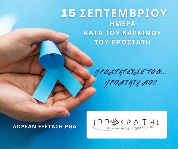 Κοζάνη-“Ιπποκράτης”: Δωρεάν αιματολογική εξέταση PSA σε άνδρες άνω των 50 ετών στις 14 και 15 Σεπτεμβρίου