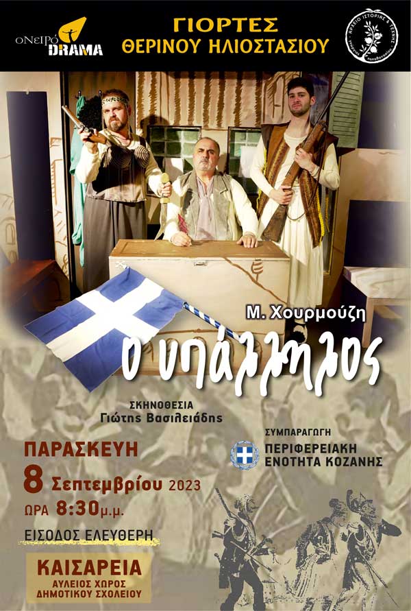 “Ο υπάλληλος” την Παρασκευή 8 Σεπτεμβρίου στην Καισαρειά