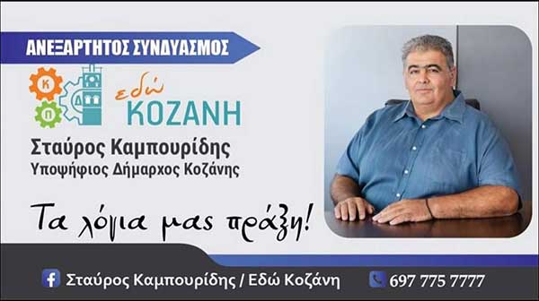 Κεντρική προεκλογική ομιλία του υποψήφιου δημάρχου Σταύρου Καμπουρίδη την Παρασκευή 6 Οκτωβρίου