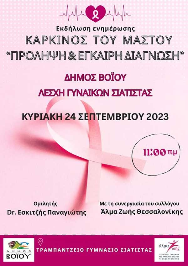 Ομιλία με θέμα «Πρόληψη και έγκαιρη διάγνωση του καρκίνου του μαστού» στο Τραμπάντζειο Γυμνάσιο Σιάτιστας την Κυριακή 24 Σεπτεμβρίου