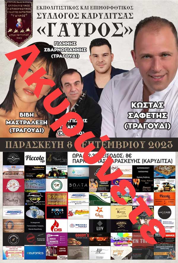 Ακυρώνεται, λόγω καιρικών συνθηκών, η αυριανή μουσική βραδιά στο Πάρκο Αγίας Παρασκευής Καρυδίτσας