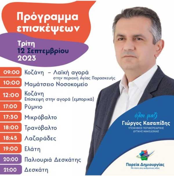 Το σημερινό πρόγραμμα επισκέψεων του Γιώργου Κασαπίδη