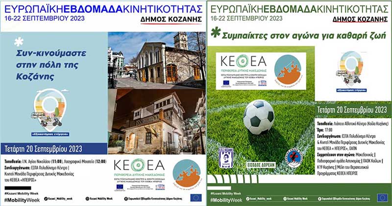 Το ΕΣΠΑ Πολυδύναμο Κέντρο και Κινητή Μονάδα Περιφέρειας Δυτικής Μακεδονίας του ΚΕΘΕΑ Ήπειρος συμμετέχει με τον Δήμο Κοζάνης στην Ευρωπαϊκή Εβδομάδα Κινητικότητας