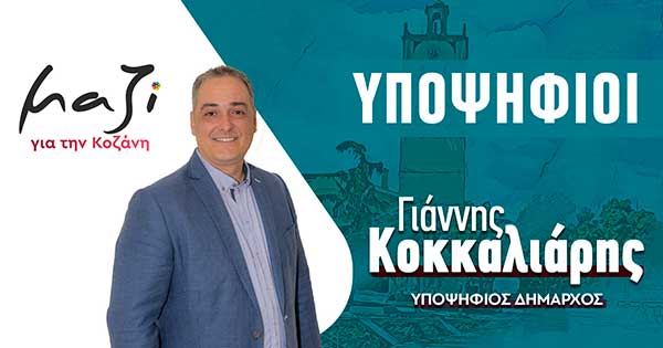 “Μαζί για την Κοζάνη”: Υποψήφιοι δημοτικοί και τοπικοί σύμβουλοι