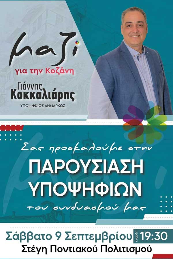 Παρουσίαση υποψηφίων του συνδυασμού “Μαζί για την Κοζάνη” το Σάββατο 9 Σεπτεμβρίου
