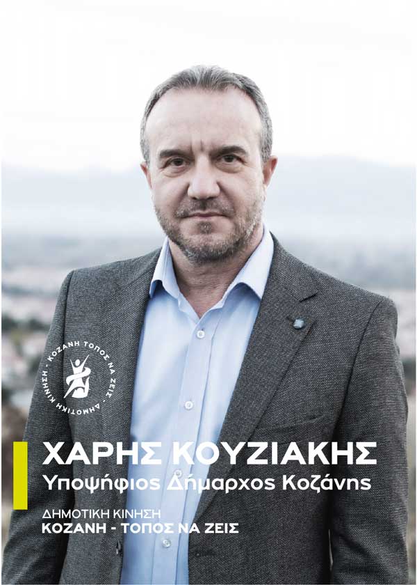 Δημοτική Κίνηση «Κοζάνη Τόπος να Ζεις»: Η τηλεθέρμανση Κοζάνης κινδυνεύει για μια ακόμη φορά από την αδιαφορία του κ. Μαλούτα
