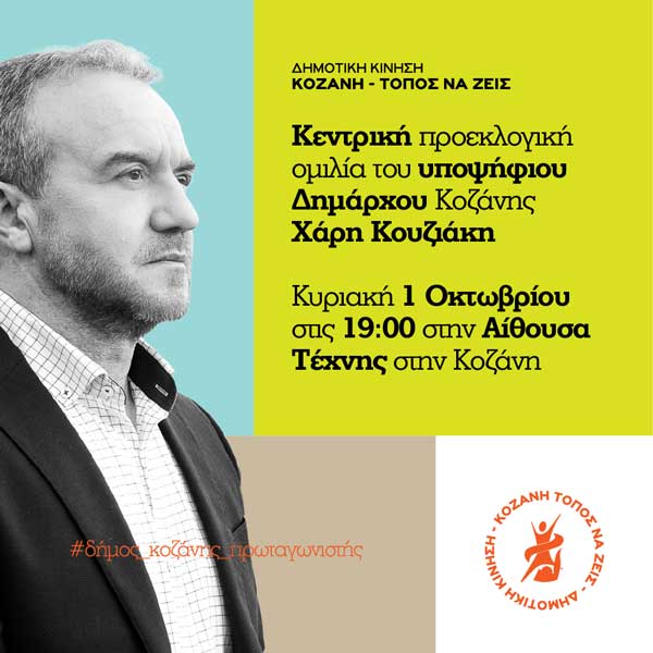 Την Κυριακή 1 Οκτωβρίου η κεντρική προεκλογική ομιλία του υποψήφιου δημάρχου Κοζάνης Χάρη Κουζιάκη