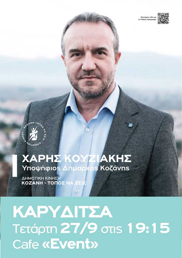 Σήμερα Τετάρτη ο υποψήφιος δήμαρχος Χάρης Κουζιάκης θα επισκεφθεί την Καρυδίτσα